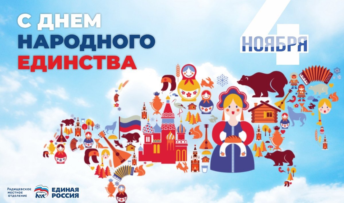 🎉Поздравляем с Днем народного единства!  Много людей разных национальностей живет на нашей земле, и надо помнить, что мы едины. В этот день хочется пожелать силы духа, единства наций, стабильности и уверенности. А главное, мирного неба над всеми нами! #4ноября #ЕР73