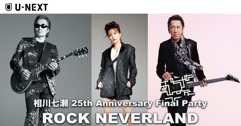watch_UNEXT's tweet photo. 📢#相川七瀬 25周年アニバーサリーライブ🎶
11/7(日)18:00～U-NEXTで独占生配信！

『相川七瀬 25th Anniversary Final Party 〜ROCK NEVERLAND〜』が無料トライアルで楽しめる✨

おうちのテレビ📺パソコン💻スマホ📱でお楽しみください！
https://t.co/hUeL7N0aaz https://t.co/QJ45maBsuk