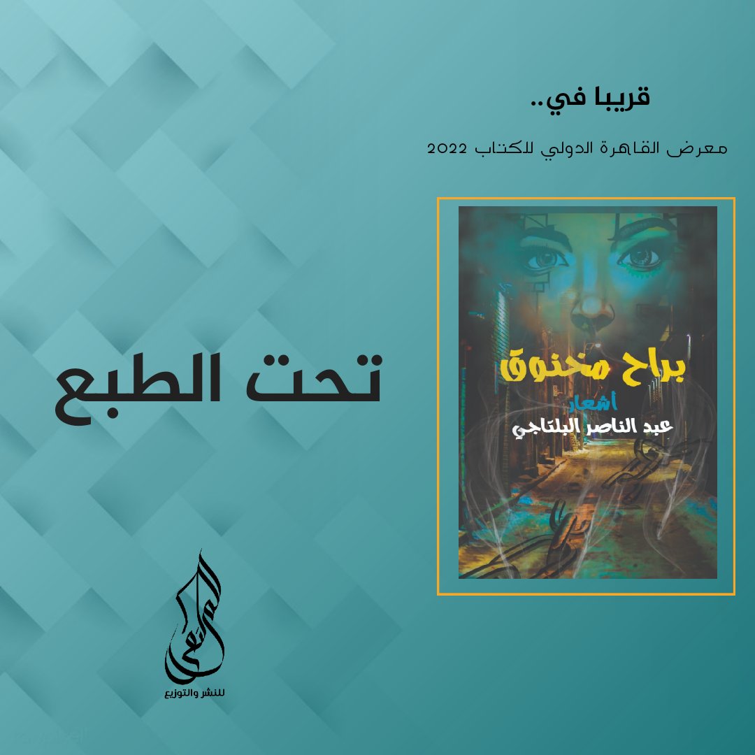 💥تحت الطبع
ديوان( براح مخنوق)
للشاعر/عبد الناصر البلتاجي 
#معرض_القاهرة_الدولي_للكتاب2022
👈 اقتباس
هنا قلمي إللي خط ف يوم
ملامحك فوق بحور الشعر
هنا التراكيب بدون هنه
هنا الكراكيب إللي بوجودك
بقت جنه 
هنا الدنيا إللي من غيرك 
براح مخنوق
#الملتقى_للنشر_والتوزيع
#قلمك_يرسم_حلمك