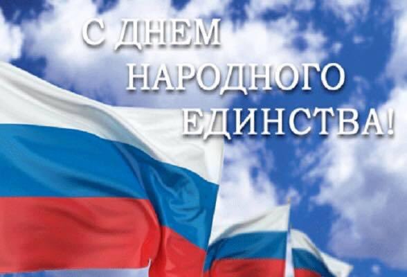 День народного единства-праздник,имеющий глубокий исторический смысл и православную основу.
В этот праздник желаю крепкого здоровья,уважения друг к другу,понимания,силы духа,стабильности и уверенности в завтрашнем дне.А главное,мирного неба над головой!