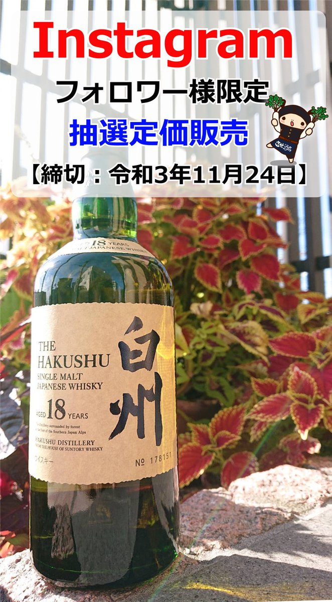 sasesaketen's tweet photo. Instagram限定で抽選定価販売を行っています💪

『サントリーウイスキーシングルモルト白州18年』

※700ML専用箱付き 27500円税込み

ご興味のある方はインスタグラムの投稿をご覧になってご参加下さい🙇

https://t.co/G7DjDcrcon

＃させ酒店 ＃白州 ＃ウイスキー ＃ハイボール ＃シングルモルト https://t.co/wUsd0VOvoL