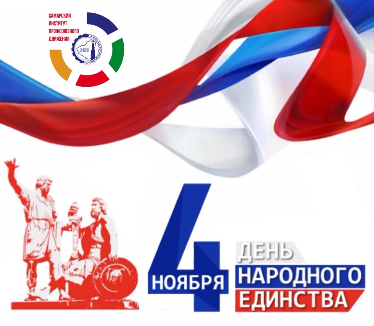 samaraipd's tweet photo. Поздравляем с Днем народного единства!
Желаем каждому благополучия, добра и достижения поставленных целей. Помните, что сила – в единстве! https://t.co/AudKrR26n3