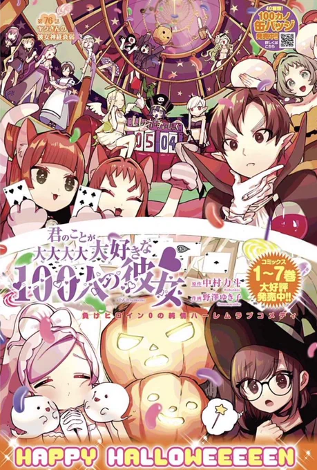 皆様、いつもありがとうございます!

本日、ジャンプ+最新話更新日です!

第76話 ヤクさんの彼女神経衰弱

ファミリー大集合のハロウィン特別カラー扉付き!

89歳のヤクさんは彼女達を覚えられるのか!?
愛情ハート♡で個性はバラバラ♪100カノ神経衰弱のお時間です!
↓
https://t.co/mQRT7AMv0W 