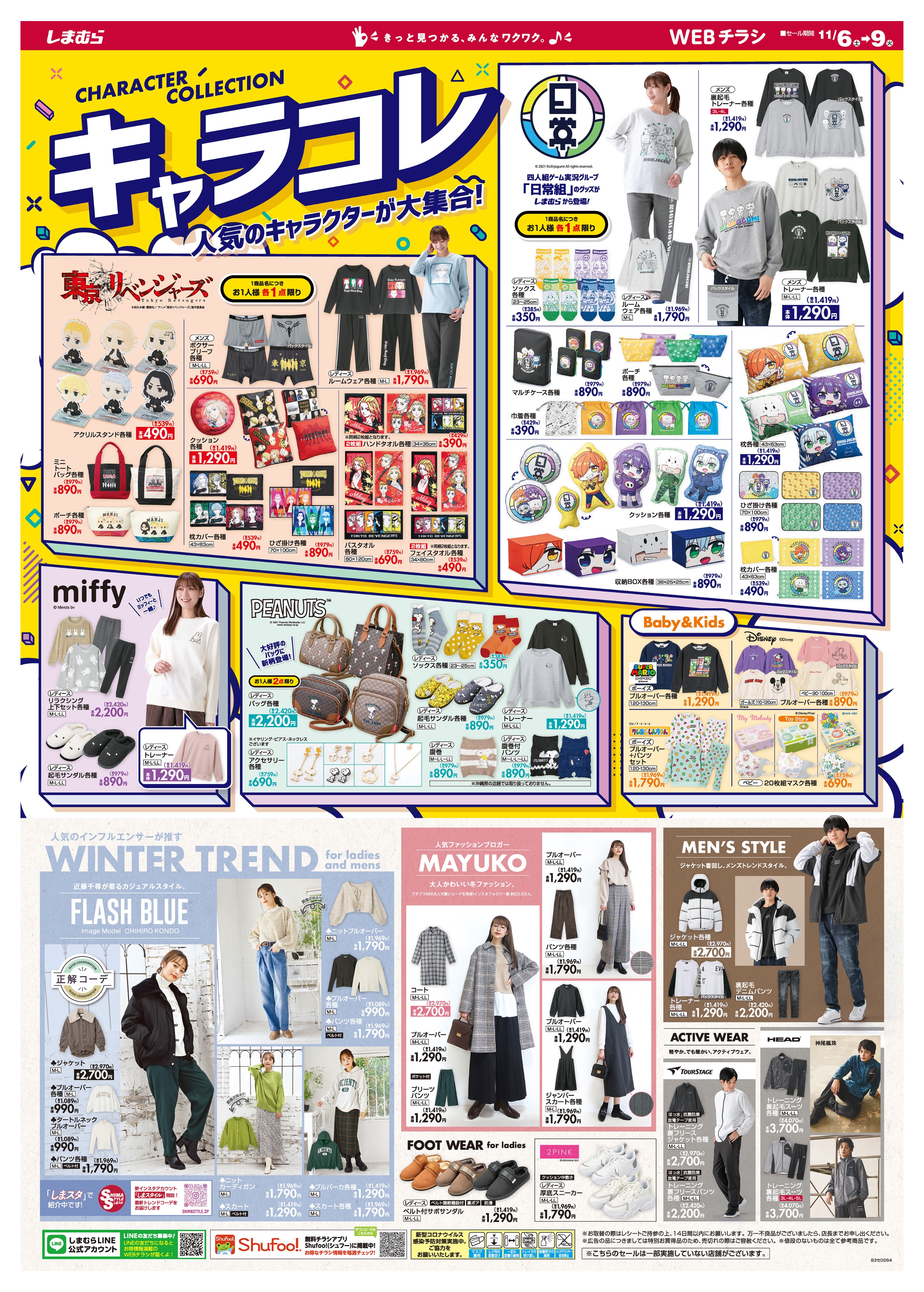 ファッションセンターしまむら チラシ更新 人気キャラクター大集合 大人気アニメ Amp 実況者コラボに注目 東京リベンジャーズ 日常組のコラボグッズ セール期間 11 6 11 9 詳しくは T Co 2uenxmmiht しまむら しまパト T Co