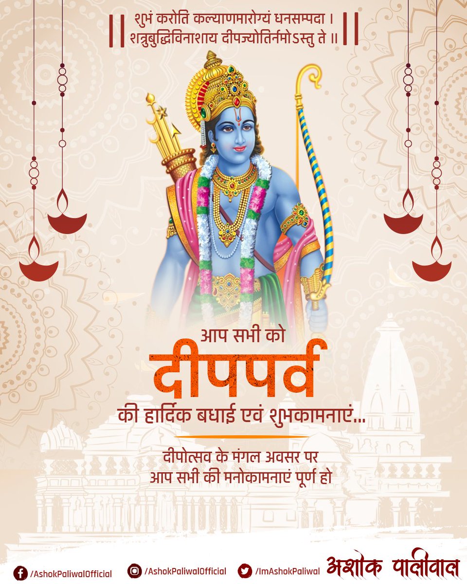Imashokpaliwal's tweet photo. आप सभी को दीपपर्व की हार्दिक बधाई एवं शुभकामनाएं...

 दीपोत्सव के मंगल अवसर पर आप सभी की मनोकामनाएं पूर्ण हो I https://t.co/wGt15KRkdA