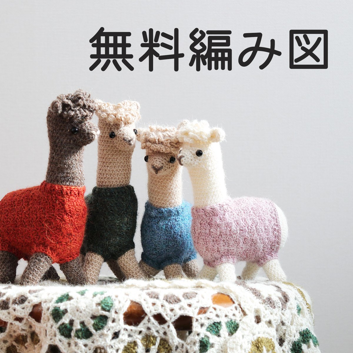 無料編み図 公開 第1弾 #かぎ針編み アルパカの #あみぐるみ と