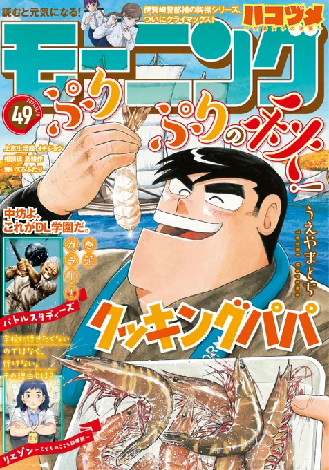 【本日発売!】
モーニング49号のクッキングパパは、表紙で登場です!!
ぷりっぷりのエビをぜいたくにいただいちゃいます!! 