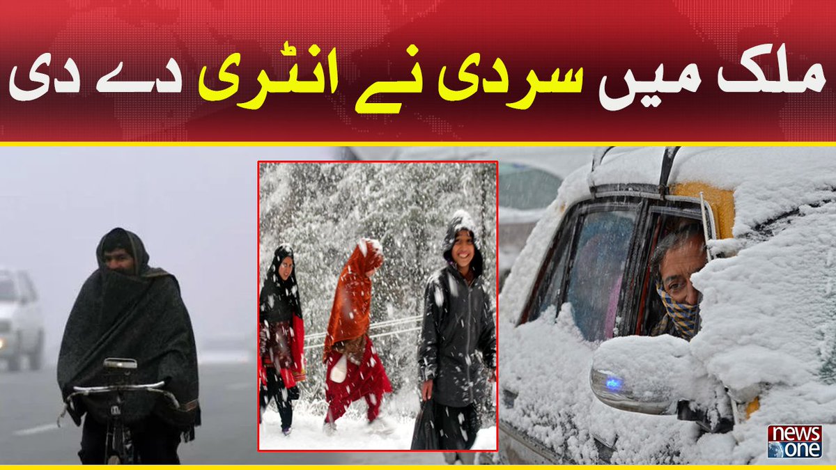 newsonepk's tweet photo. Mul Main Sardi Nay Entry Dedi... https://t.co/CT6flaBVA9
#Newsonepk #Pakistan #Weather #BreakingNews #Cloudy #Snowfall #WeatherInPakistan https://t.co/yJJnvYDgVo