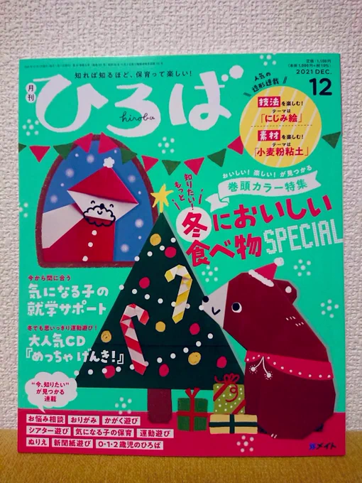 ひろば12月号発売しました❣️
発達障害の私の幼少期の困ったできごとをかいています。

12月は「話の意図ってどうやって読むの?」の巻。
解説は発達支援センターの岩澤先生です🥰 