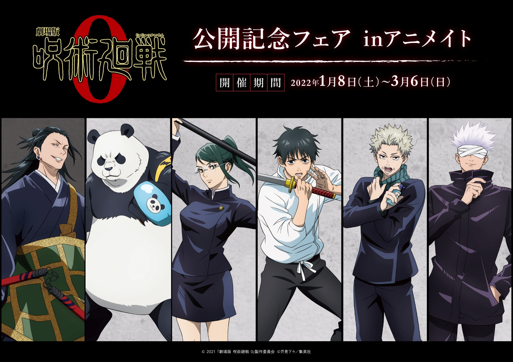 株式会社アニメイト 劇場版 呪術廻戦 0 公開記念フェア Inアニメイト が 1 8 土 より開催 期間中 対象商品をご購入 ご予約でvol 1は ポストカード 全8種 Vol 2は ホログラムステッカー 全6種 をランダムで1枚プレゼント 詳細はコチラ