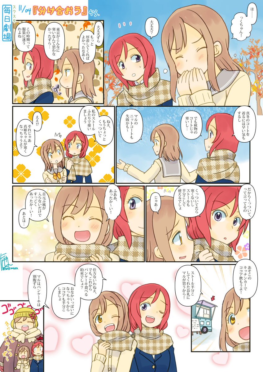 11/04のスクスタ毎日劇場『分け合おう』から、まきまる!
#スクスタ毎日劇場 
#毎日劇場 