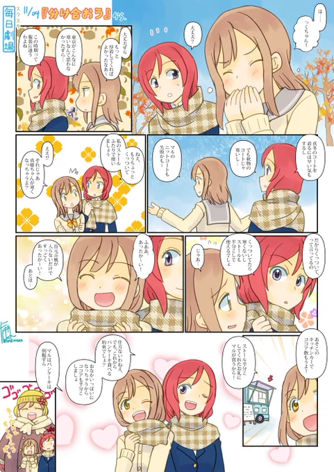 11/04のスクスタ毎日劇場『分け合おう』から、まきまる!
#スクスタ毎日劇場 
#毎日劇場 