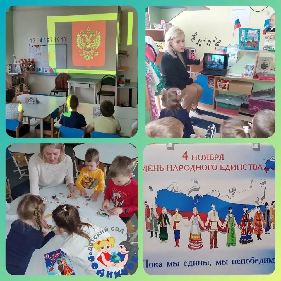 В рамках реализации Программы воспитания и празднования Дня народного единства в нашем саду прошли викторины, квест-игры и другие мероприятия!!!