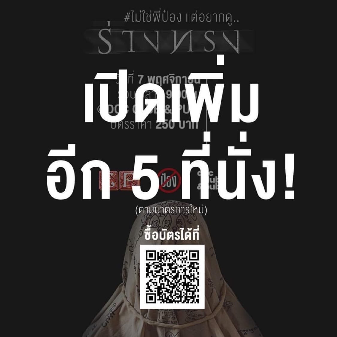 peerawicht_t's tweet photo. ใครซื้อไม่ทัน รอบนี้ต้องทันแล้วนะ เพิ่มที่นั่ง(ตามมาตรการใหม่) ได้อีกแค่ 5 ที่เท่านั้น อย่ารอช้า สแกน QR Code เพื่อสอบถามรายละเอียดและซื้อบัตรได้เลย ราคาเดิม 250 บาทครับ #ไม่ใช่พี่ป๋อง https://t.co/VEnaOSL7Qf