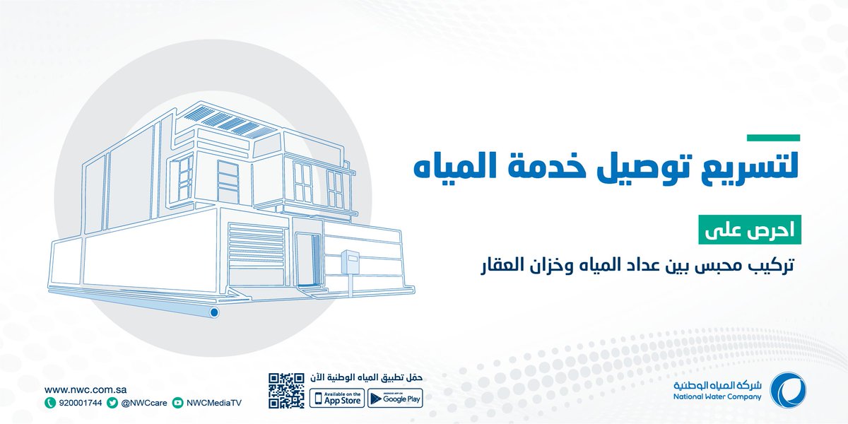 nwc_media's tweet photo. تركيب محبس بين العداد والخزان؛ يسرّع من إيصال الشبكة لعقارك، ويحفظ المياه من الهدر. https://t.co/0b6bNHaVMa