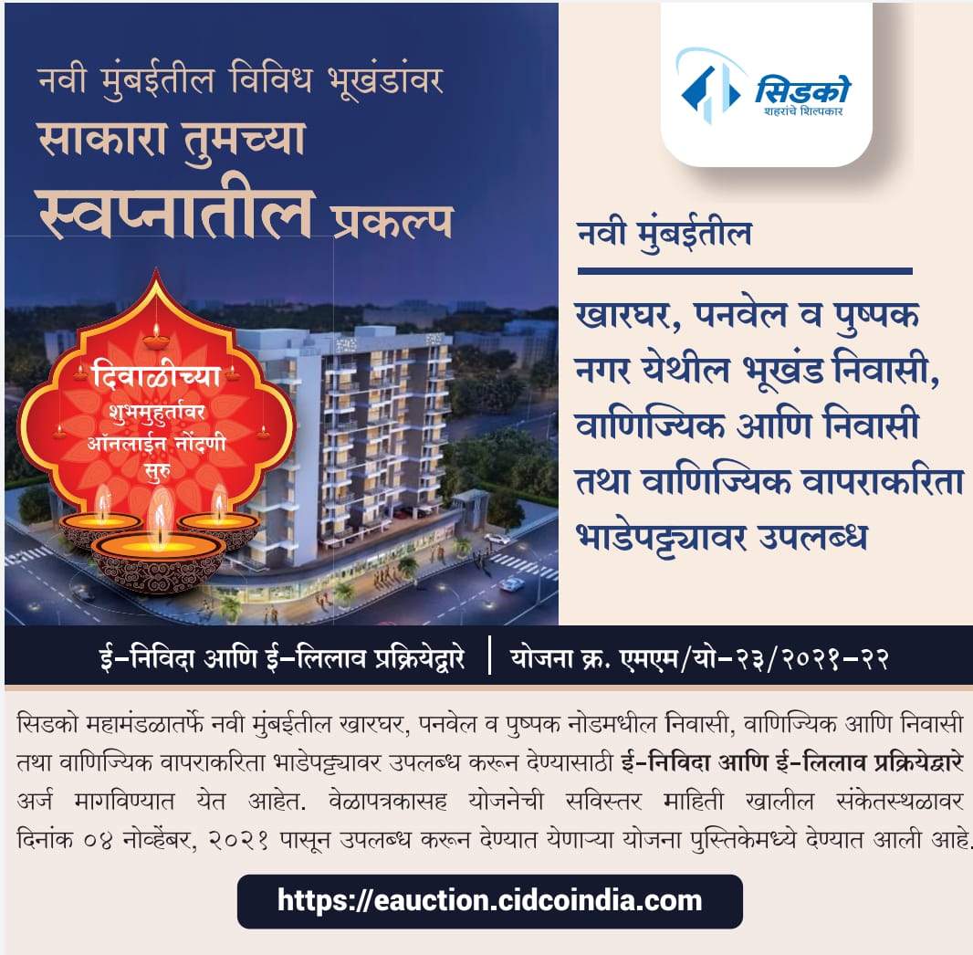 CIDCO_Ltd's tweet photo. ही दिवाळी आपल्या स्वप्नातला प्रकल्प पूर्ण करणारी!
नवी मुंबईतील विविध नोडमध्ये निवासी, वाणिज्यिक निवासी तथा वाणिज्यिक भूखंड भाडेपट्ट्यावर उपलब्ध आहेत.
अधिक माहितीसाठी https://t.co/NZ3xXgvfZi
#CIDCOUpdates #PlotLuckAlert https://t.co/0Pm6FkG7KH