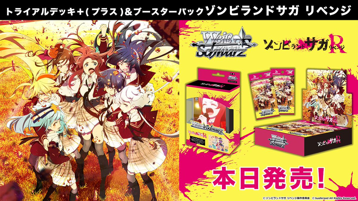 トライアルデッキ＋&ブースターパック #ゾンビランドサガ リベンジ