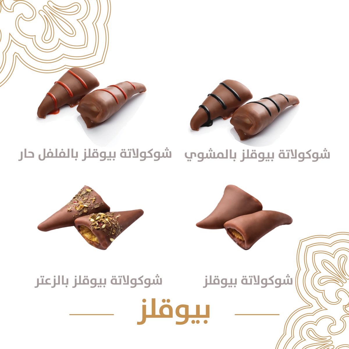 tmreya's tweet photo. المقرمش والرهيب بيوقلز مغطى بالشوكولاته الفاخرة وبأربع نكهات حار، زعتر،مشوي، عادي 🤤😍

للطلب والتوصيل؛

https://t.co/aC8L1pfp8l https://t.co/m6e77kkTXm