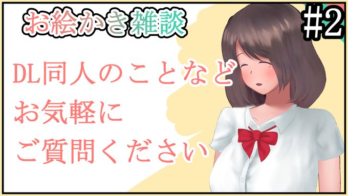 今夜9時からYouTubeで配信させていただきます!
お気軽にご覧いただけましたら嬉しいです
ご質問や雑談など大歓迎です!

【DL同人】DL同人のことなど、お気軽にご質問ください【お絵描き雑談配信】 https://t.co/n87VB15zaQ @YouTubeより 