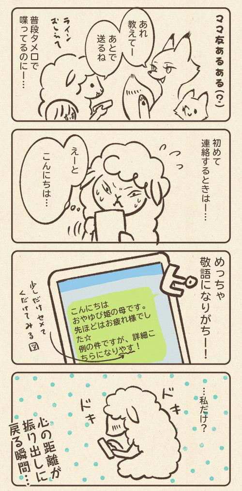 ママ友との距離の詰め方難しくない?
#育児漫画 #育児絵日記 