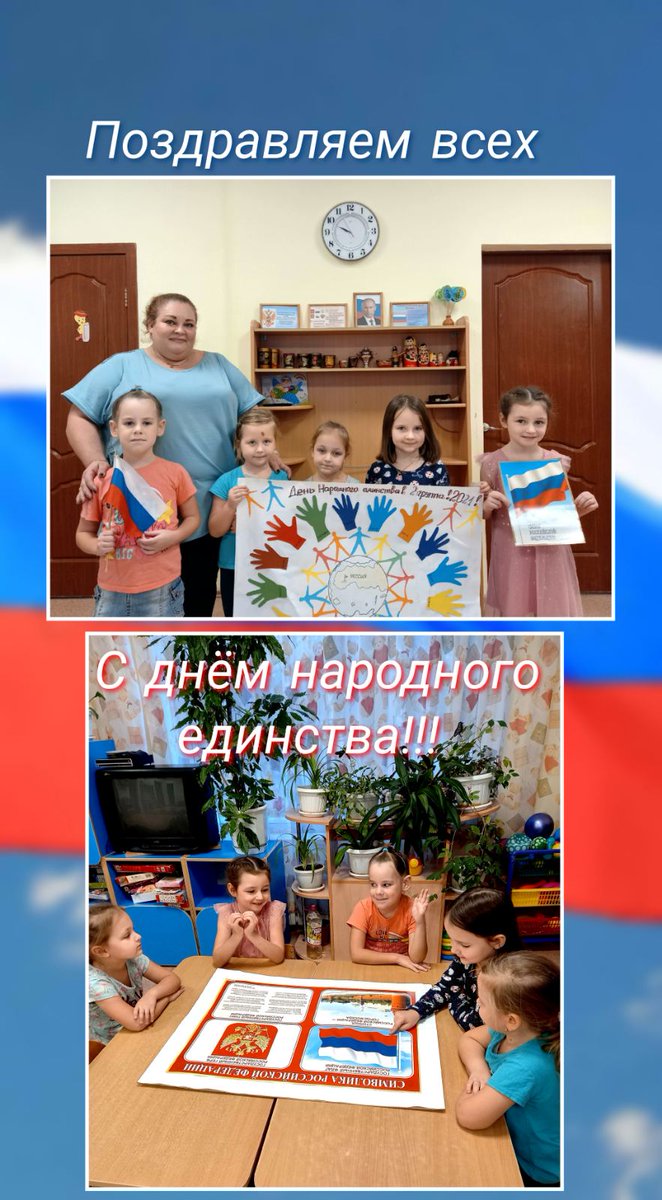 anastasi_n_'s tweet photo. Поздравляем всех С Днём Народного Единства 🇷🇺
 @mdou78samara https://t.co/RoQT8VT01i