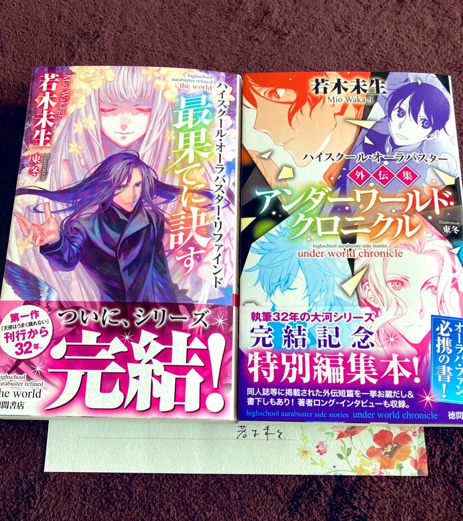 若木未生 オーラバ最終巻 最果てに訣す 外伝集 アンダーワールド クロニクル 発売中 徳間書店 Wakagimio Timeline The Visualized Twitter Analytics 若木未生 オーラバ最終巻 最果てに訣す 外伝集 アンダーワールド クロニクル 発売中 徳間書店 Wakagimio Timeline The Visualized Twitter Analytics