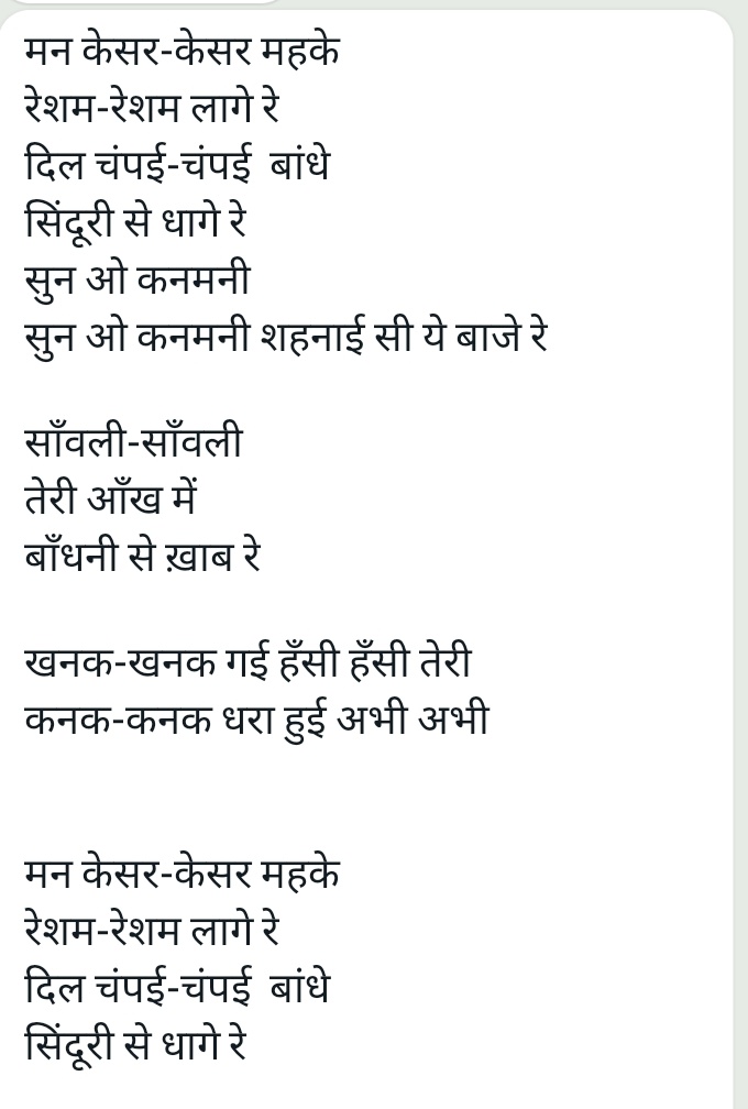 yunusrj's tweet photo. हिंदी सिनेमा के इतिहास में ललित गीतों की अपनी एक समृद्ध परंपरा रही है। इस परंपरा का संवाहक है राजशेखर का लिखा ये नया गीत जो फिल्म मीनाक्षी सुंदरेश्वर से है। यहां मैं जानबूझकर इसकी सिर्फ इबारत दे रहा हूं। क्योंकि फिल्मी गीतों को सुनने से इतर उनको पढ़ना भी अद्भुत अनुभव है.../2 https://t.co/O2YG2Glp5v