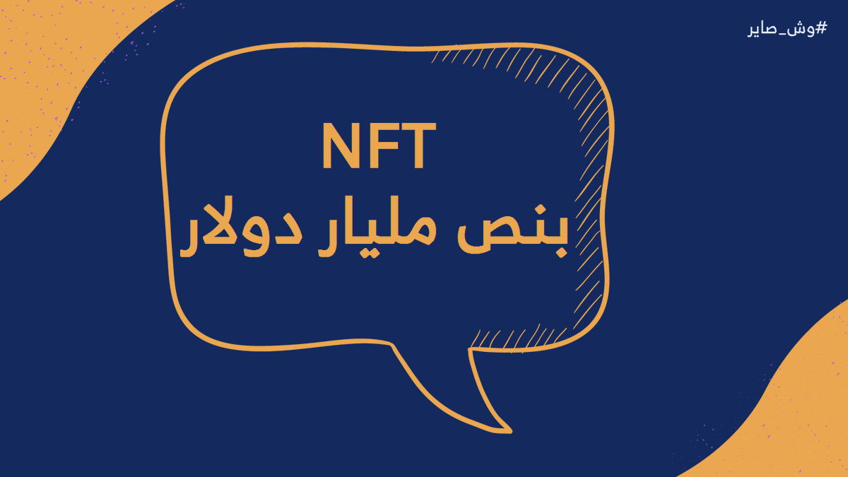 WshSayer's tweet photo. ال #NFT والصورة اللي انباعت بأكثر من نص مليار دولار كانت سالفة تكية بودكاست #وش_صاير هالأسبوع💰💰، وعالسريع تكلمنا عن شركة فيسبوك الجديدة Meta📖 وسالفة المريسل والهريفي📣، وطقاق ماك🍔
رابط التكية👇
https://t.co/Pe2q4DsEJy https://t.co/eLSkeuWEUI