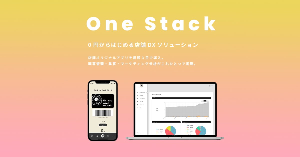 OneStack_impl's tweet image. ノーコードではじめる店舗アプリ「OneStack」の公式アカウントが開設しました！
OneStackの便利な機能や店舗経営に関するお役立ち情報をお届けします！

#onestack #ノーコード #アプリ #店舗アプリ #オリジナルアプリ #デジタル会員証 #push配信 #クーポン #スタンプラリー #カスタマイズ #顧客管理
