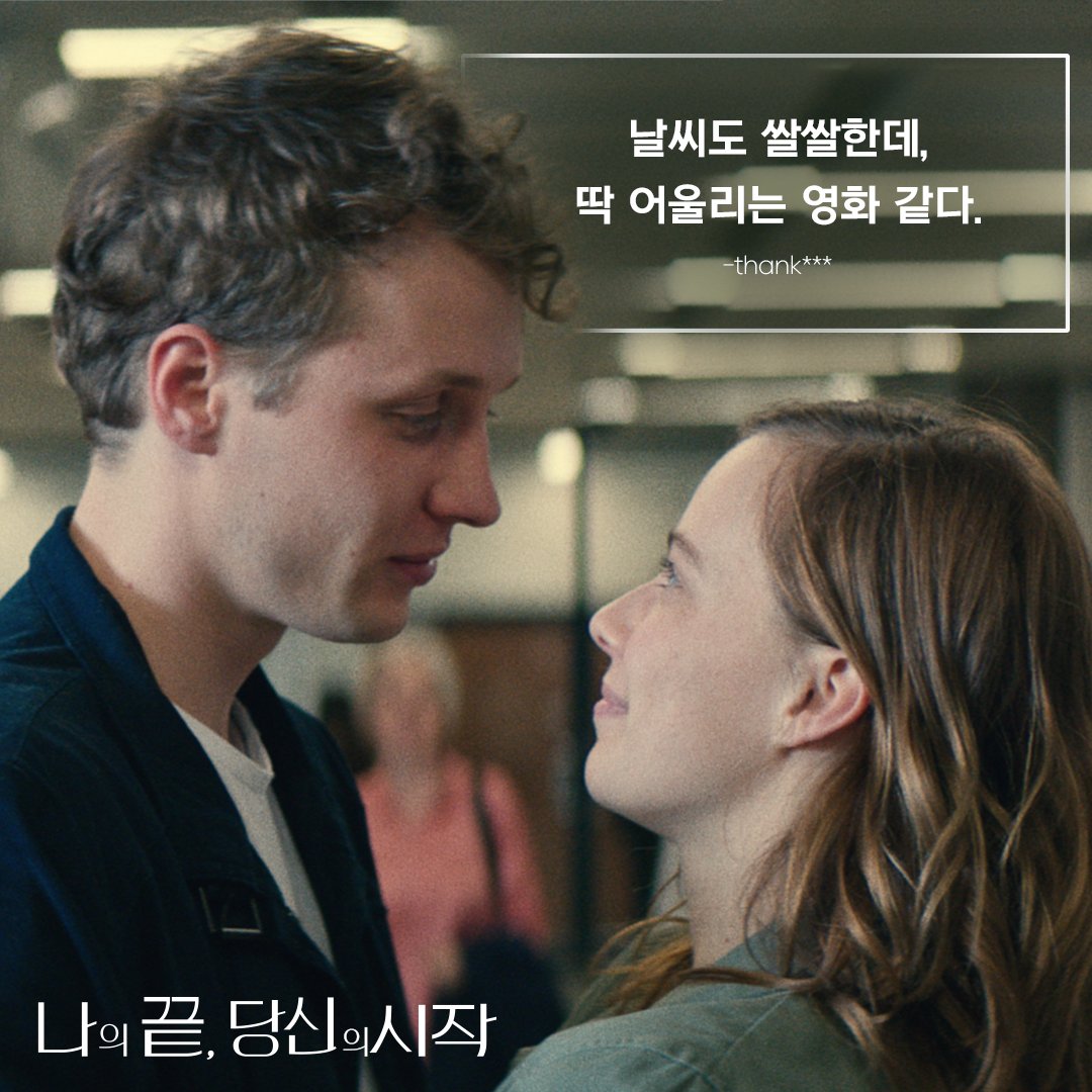 #나의끝당신의시작 #11월18일개봉 #기대평 #영화기대평 #사스키아로젠달 #율리우스펠드마이어 #데자뷔 #나의끝 #당신의시작 #너의끝 #너의시작 #독일...