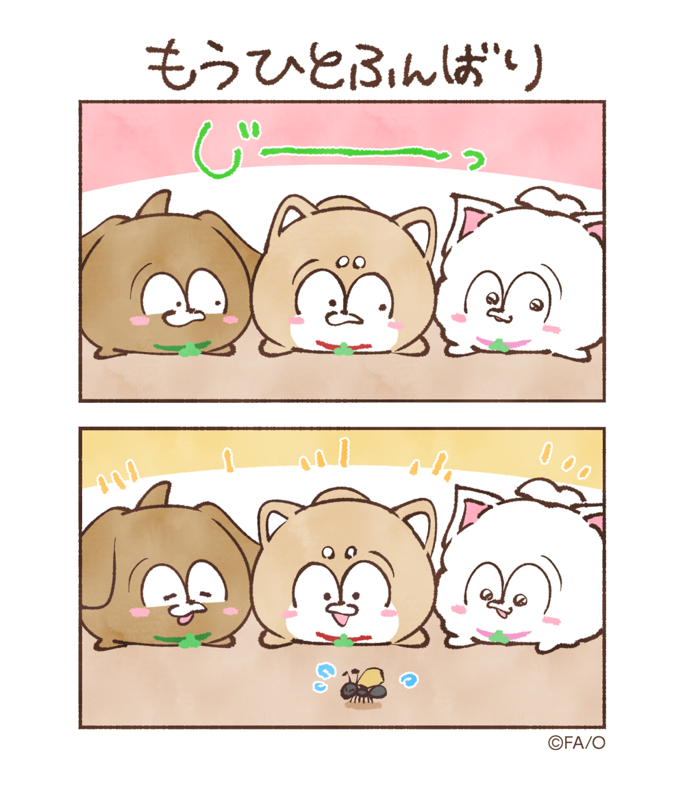 もうひとふんばり

#まついぬたいむ 