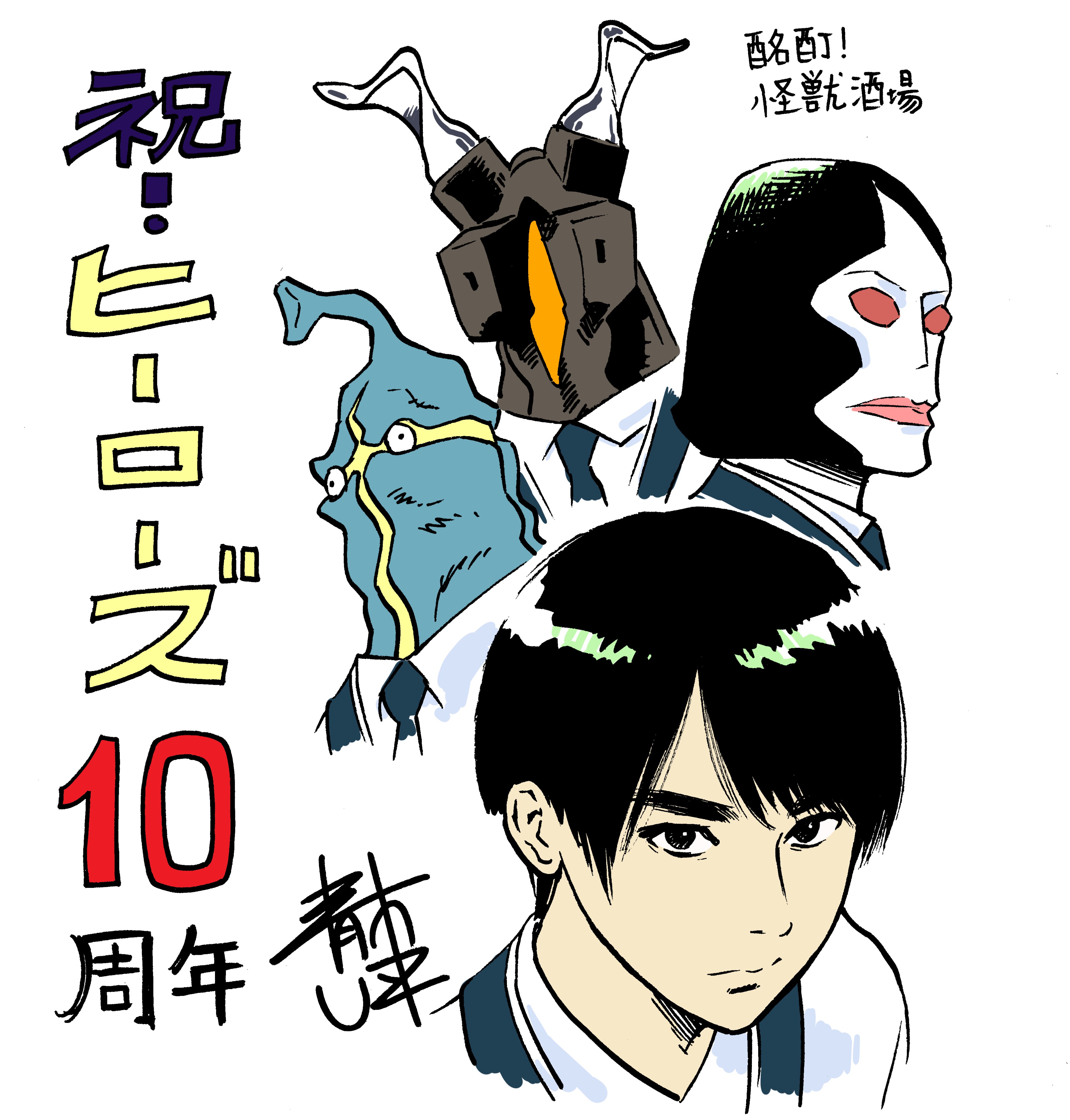 公式 コミプレ Comiplex ヒーローズ10周年記念イラスト 青木u平先生より届いたお祝いイラストを公開 さらに コミプレにて11月6日12時まで 酩酊 怪獣酒場 全話無料配信中 ダダ ゼットン ケムール人 店員もお客もウルトラ怪獣だらけな怪獣酒場を