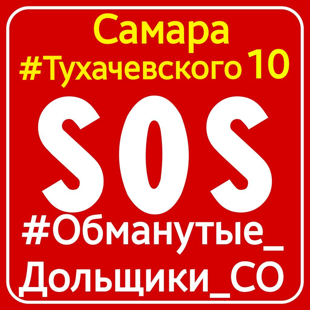 AqJwJmc1FbcB5gP's tweet photo. @depstroy132 @DeminaVolk @samara_in @E_Lapushkina @D_Azaroff 45 ОД #Тухачевского_10 остались без своих оплач КВ! @depstroy132 при контр @Minstroy63 перед нов застройщ не полн Арбитражный реестр!!! Дом сдан в экспл с 65 ОД @Genproc .Гарантом объекта выступало Государство! @KremlinRussia @khusnullin_ @Volodin_Russia @D_Azaroff https://t.co/77CCHrtTst
