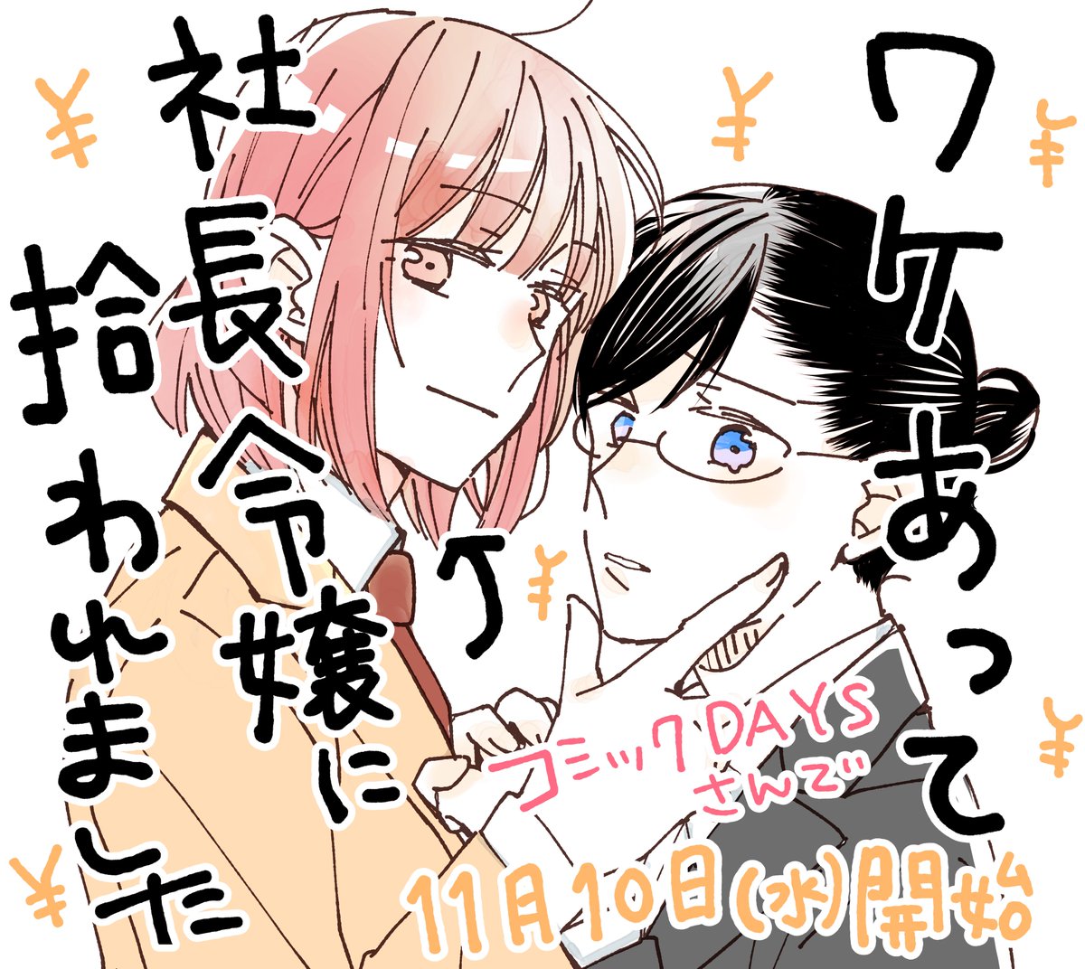 【宣伝】コミックDAYSさまにて11月10日(水)正午から「ワケあって社長令嬢に拾われました」というタイトルで連載はじまります。よろしくお願いします。 