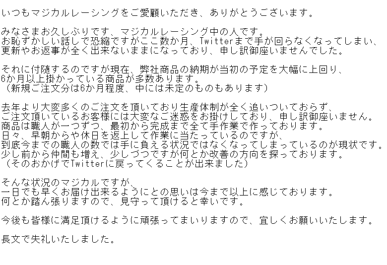 magicalracing's tweet photo. マジカルレーシングより、お詫びとお願いです。

マジカルレーシングの現状をご報告させて頂きたく思い、書きました。
またお伝えするのが遅くなり申し訳ありません。
画像で見えにくいですが、最後まで読んで��ただけると有難いです。

ご理解のほど、宜しくお願い致します。 https://t.co/3azYfsxxQZ