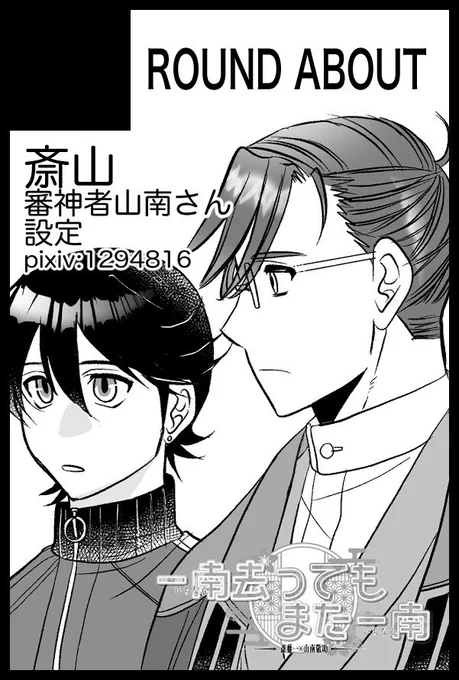 11/28のるーしこスペース頂けました!西1ホール/エ10a「ROUND ABOUT」
斎山プチ【一南去ってもまた一南】に参加してます。
すみません、カット差し替え間に合わなかったです。さいやま新刊は鋭意製作中です…。 