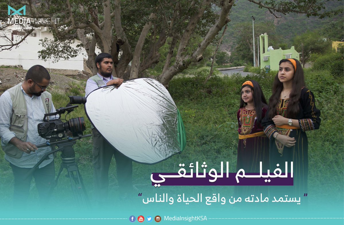 MediainsightSA's tweet photo. يستمد الفيلم الوثائقي مادته من واقع الحياة والناس 🎥

 #البعد_الإعلامي #انتاج_فني #صناعة_المحتوى  #أفلام_قصيرة #إعلانات  
  #كاميرا  #تصوير #مونتاج  #وثائقي https://t.co/68w5dRnlfz