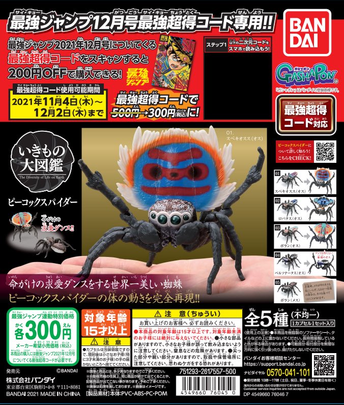 ガシャポンのデパート 公式 S Tweet 最強ジャンプ 12月号 を買って ガシャポンのデパート へ行こう いきもの大図鑑 ピーコックスパイダー かまきり02 最強ガシャステーション に登場 12月号についている 最強超得コード を使うと 通常 ガシャポンのデパート 公式 S Tweet 最強ジャンプ 12月号 を買って ガシャポンのデパート へ行こう いきもの大図鑑 ピーコックスパイダー かまきり02 最強ガシャステーション に登場 12月号についている 最強超得コード を使うと 通常