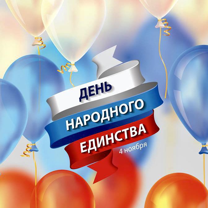 С праздником, друзья! Здоровья, счастья, успехов! Благополучия нашему многонациональному народу и великому государству!