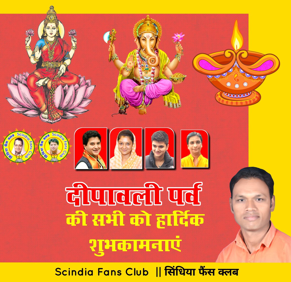 रोशनी के त्यौहार "दीपावली" की समस्त देशवासियों को हार्दिक शुभकामनाएं। 

अंधकार पर प्रकाश की विजय का यह महापर्व आपके जीवन में अपार सुख, शांति एवं समृद्धि लेकर आए, ईश्वर से यही कामना है! 

#दीपावली #Diwali2021 
<a href="/JM_Scindia/">Jyotiraditya M. Scindia</a> <a href="/AScindia/">Mahanaaryaman Scindia</a>
#JyotiradityaMScindia
 #ScindiaFansClubTeam