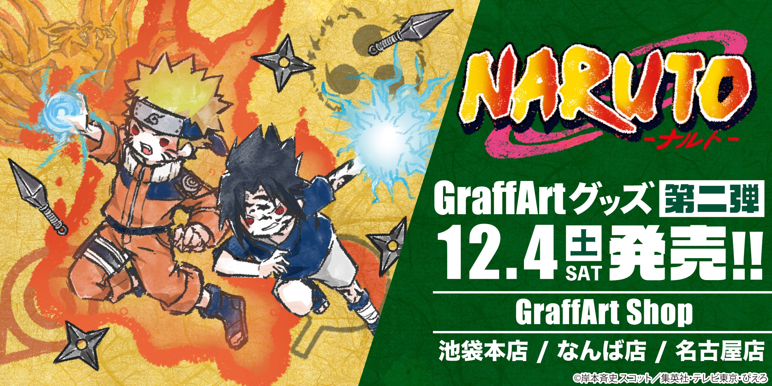 Eeo Store Naruto ナルト 新商品がgraffart Shopで発売 サスケ奪還篇の キャラクターを中心にグラフアート第2弾が登場 発売 12 4 土 展開店舗 Graffart Shop 池袋本店 なんば店 名古屋店 通販でもご予約受付中 店頭受取予約