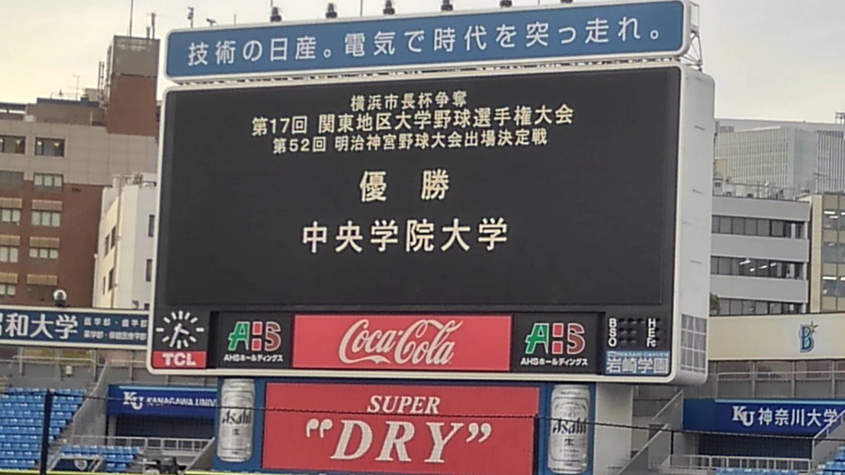 chuogakuinuniv's tweet photo. 硬式野球部「関東地区大学野球選手権」初優勝！
本日行われた「関東地区大学野球選手権」決勝にて神奈川大学に5対1で勝利し、見事に初優勝を果たしました！
また武田主将が最優秀選手賞、古田島選手が最優秀投手賞を受賞！おめでとうございます！
詳しくはHPへ→https://t.co/VC70vyMiOY https://t.co/x7HgIBHuqx