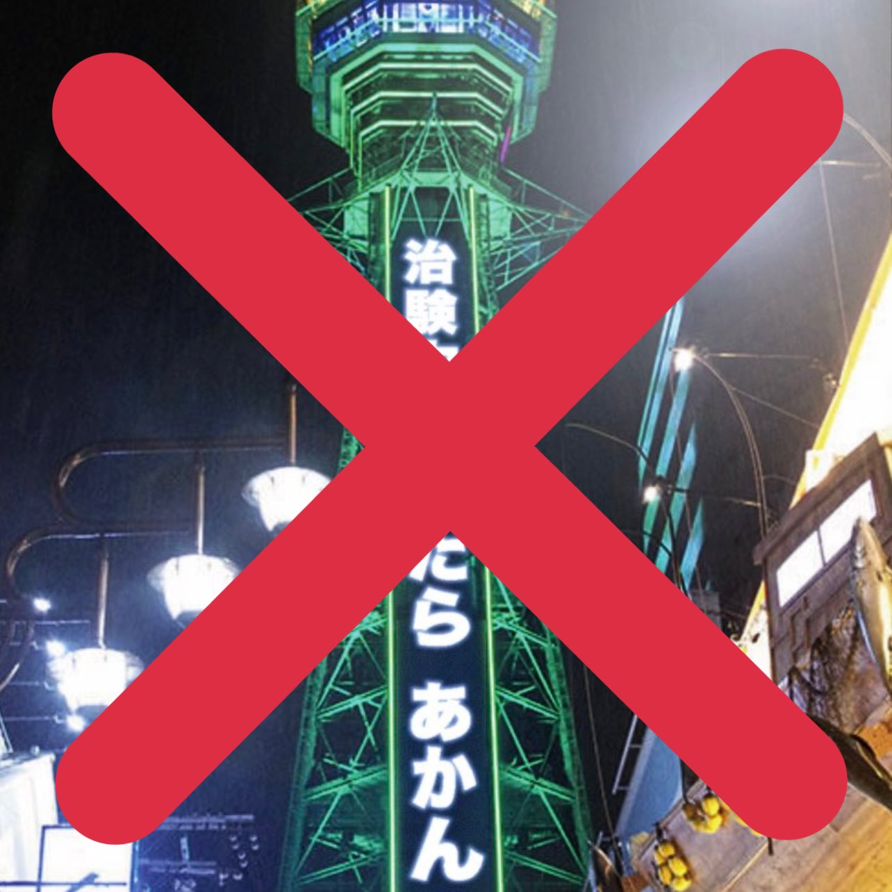 通天閣 Tsutenkaku Tower 公式 大阪モデルの緑色ライトアップを府民皆んなの力で勝ち取ったと安堵しているのも束の間 昨日から 通天閣 の広告文字を勝手にコラージュして 射ったら あかん 射っちゃダメだよ の画像がsns等で拡散されています 通天閣 Tsutenkaku Tower 公式 大阪モデルの緑色ライトアップを府民皆んなの力で勝ち取ったと安堵しているのも束の間 昨日から 通天閣 の広告文字を勝手にコラージュして 射ったら あかん 射っちゃダメだよ の画像がsns等で拡散されています