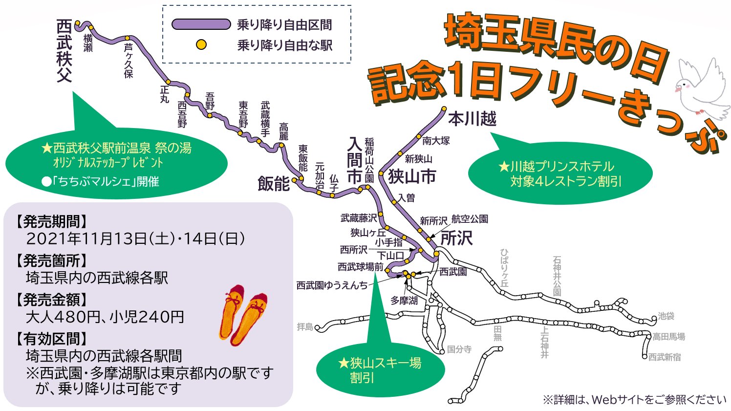 西武鉄道イベント情報 11 13 土 14 日 発売 埼玉県民の日 記念1日フリーきっぷ 埼玉県内の各駅と西武園 多摩湖駅が1日乗り降り自由で なんと大人480円 小児240円 きっぷの呈示で県内のグループ施設もおトクに楽しめます 埼玉県内の西武 西武鉄道イベント情報 11 13 土 14 日 発売 埼玉県民の日 記念1日フリーきっぷ 埼玉県内の各駅と西武園 多摩湖駅が1日乗り降り自由で なんと大人480円 小児240円 きっぷの呈示で県内のグループ施設もおトクに楽しめます 埼玉県内の西武