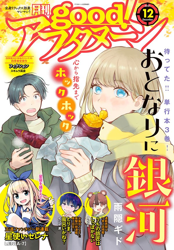 本日発売のgood!アフタヌーン12号は『おとなりに銀河』が最新3巻発売記念で表紙&巻頭カラーです! 新連載『星使いセレナ』、連載再開の『うちの師匠はしっぽがない』一挙2話掲載も注目! 
 #アフタヌーン 

https://t.co/ru0Fqt3j12 