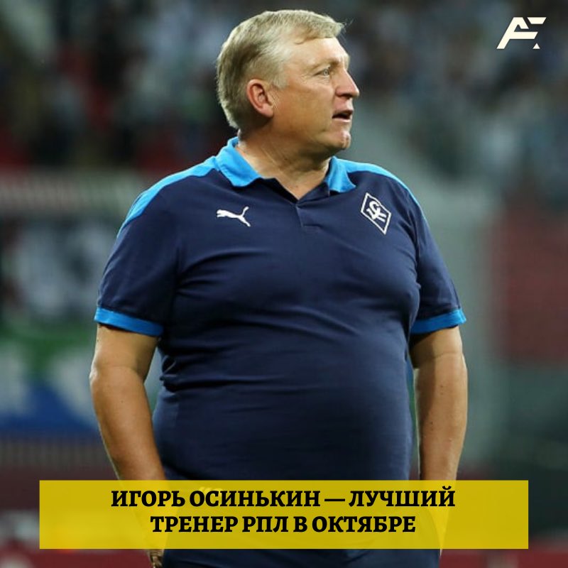 Главный тренер @fckssamara Игорь Осинькин — лучший тренер @premierliga в октябре 🔝 

Поздравляем Игоря Витальевича! 😎👏

#Осинькин #КрыльяСоветов #РПЛ