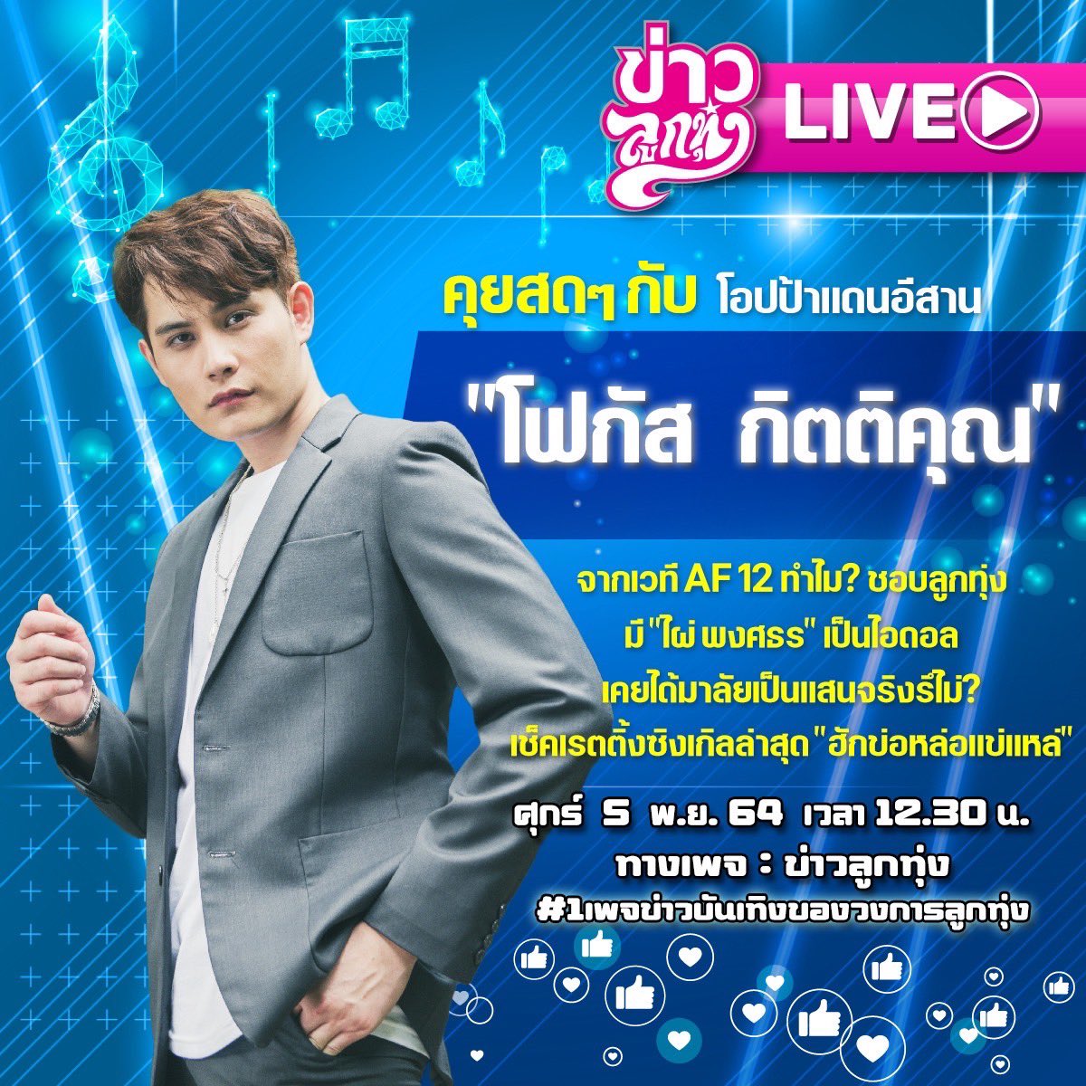 iammusiclabel's tweet photo. พรุ่งนี้  (5 พ.ย.) รอชมสัมภาษณ์ สดๆกับ โอปป้าแดนอีสาน โฟกัส กิตติคุณที่ข่าวลูกทุ่ง เวลา 12.30 น.ที่เพจ ข่าวลูกทุ่ง ค่า

#โฟกัสกิตติคุณ #ฮักข่อหล่อแข่แหล่ 
#YESIAM #LOOKTUNG https://t.co/loayD4yY4V