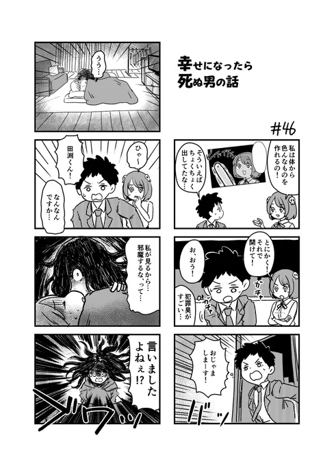 幸せになったら死ぬ男の話 46 