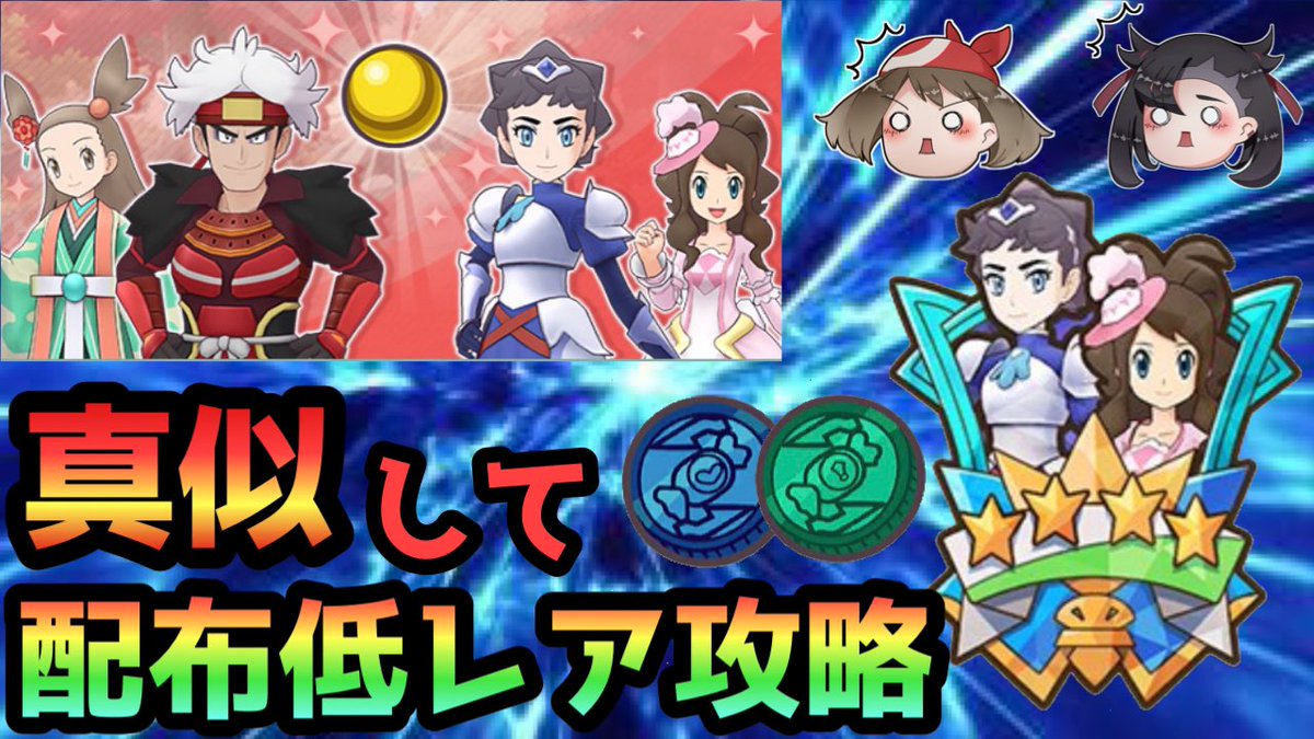 Rino_game_Ch's tweet photo. お久しぶり＆今日の動画です〜

【ポケマスEX】真似してミッションクリア！「激突！ポケモン合戦」チャレンジバトル　配布&amp;低レア攻略　VSギーマ【スペシャルコスイベント】 https://t.co/cgfOjzYbJy

#ポケマスEX https://t.co/6pE9aFfV3R