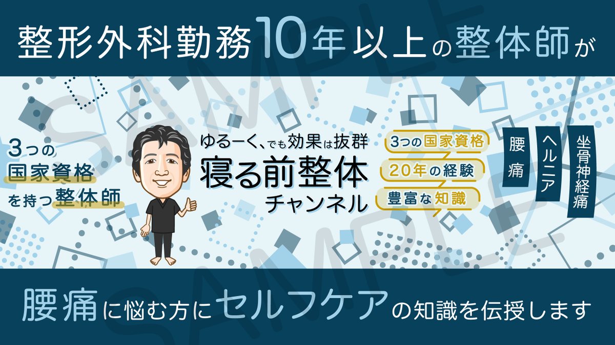KAKIOLOG's tweet photo. 「寝る前整体チャンネル　シン先生」のYouTubeバナーを制作しました！😃
https://t.co/YnIkp1snWr
✅アイコンにも使える似顔絵を描きました
✅PCブラウザ・スマホ表示に対応できるデザインです

YouTube、SNSのバナーやアイコン制作を承っております。
イラスト・デザイン案件をぜひご依頼ください！🥳 https://t.co/P4PIElsI1p